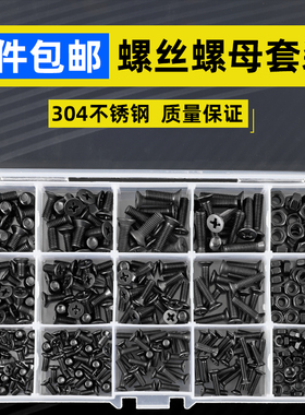 黑色304不锈钢圆头十字螺丝螺母螺帽沉头扁平头盒装3M4M5套装CY