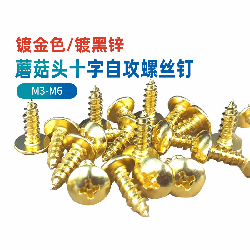 镀金色/镀黑锌大扁头自攻螺丝钉蘑菇头伞型伞头十字木螺丝m3m4m56
