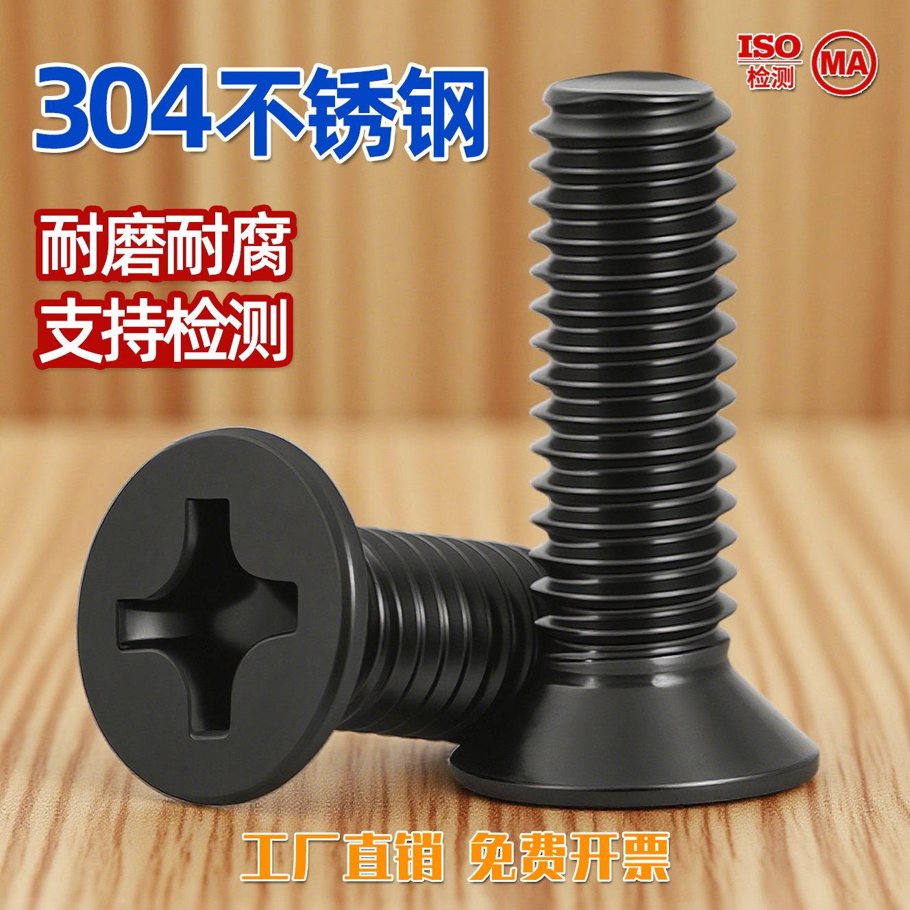 黑色304沉头十字螺丝磕碰不掉色