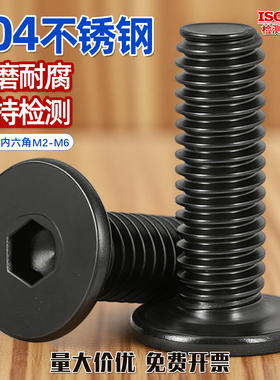 M2M3M4M5M6 黑色304不锈钢CM薄头内六角螺丝扁平头螺栓数码螺丝CY