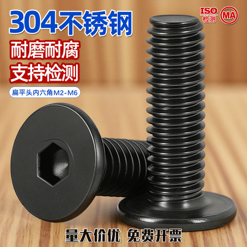 黑色304不锈钢扁平头内六角螺丝