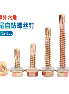 彩锌外六角钻尾自钻螺丝螺钉M5.2*19x25x32x38x50x63x75x90x125GG