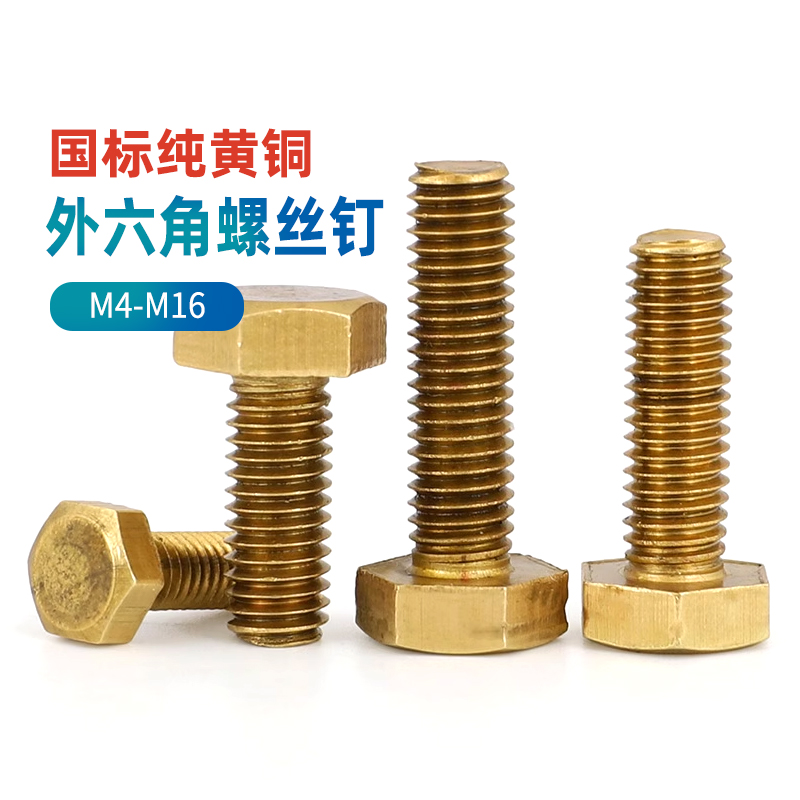 外六角螺丝螺栓螺杆黄铜机牙M4M5