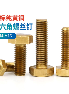 国标纯黄铜外六角螺丝钉 铜螺栓 铜材质螺钉螺杆M4M5M6M8-M16GG