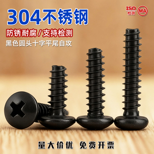 黑色304不锈钢PB圆头十字平尾自攻螺丝钉盘头栓M2M2.3M2.6M3M4CY