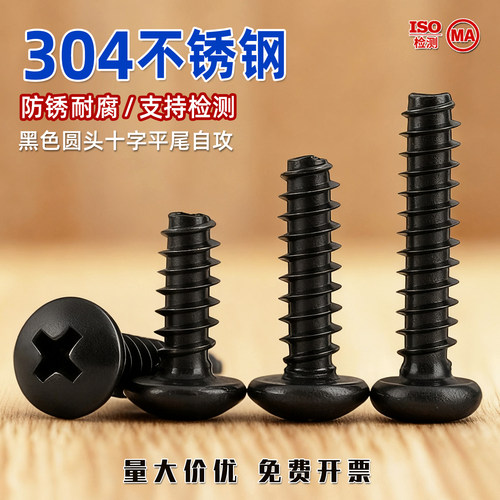 黑色304圆头十字平尾自攻螺丝钉