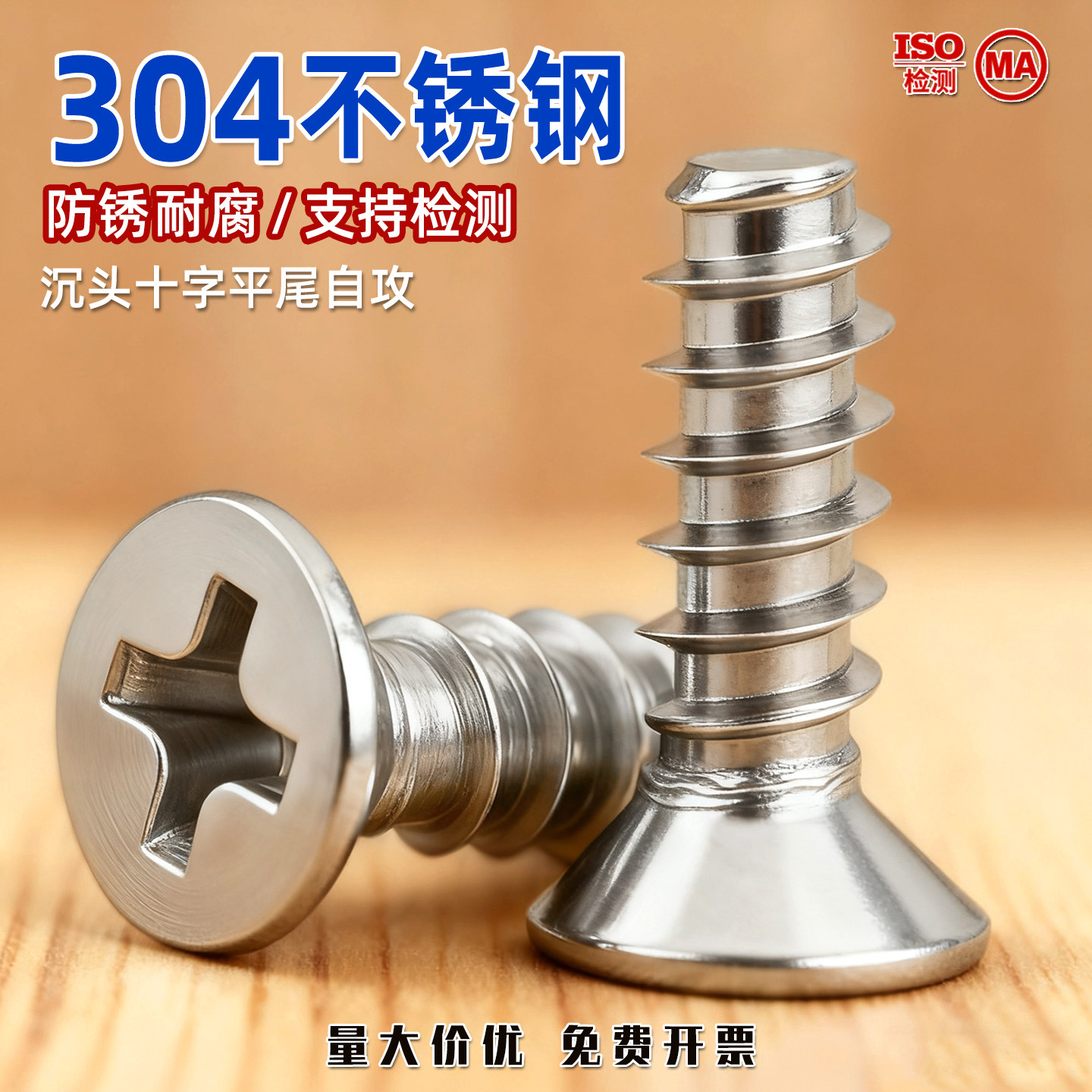 304不锈钢沉头平尾自攻螺丝钉