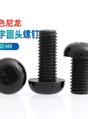 黑色尼龙十字圆头螺丝钉盘头塑胶塑料绝缘螺钉M2M2.5M3M4M5M6M8GG