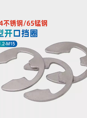 304不锈钢e型卡簧开口挡圈卡环卡扣M1.2 M2M3M4M5M7M8M9M10M12GG