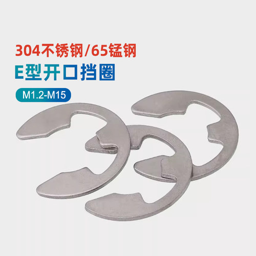 M3304不锈钢e型开口挡圈卡簧