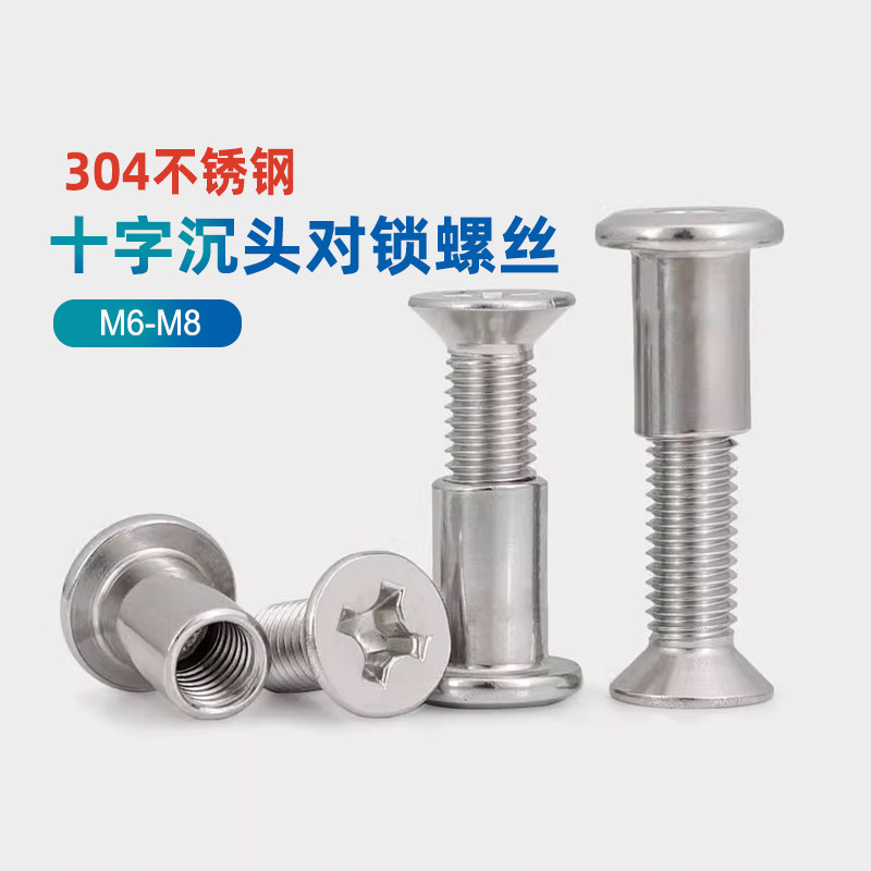 304不锈钢十字沉头对锁夹板对敲螺丝螺母家具夹板连接子母钉M68GG