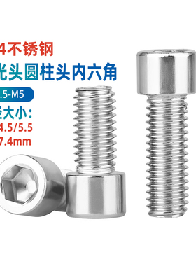 304不锈钢非标小头杯头内六角螺丝钉圆柱头螺栓光面M2.5M3M4M5GG