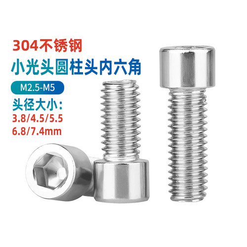 304不锈钢小头杯头圆柱头内六角