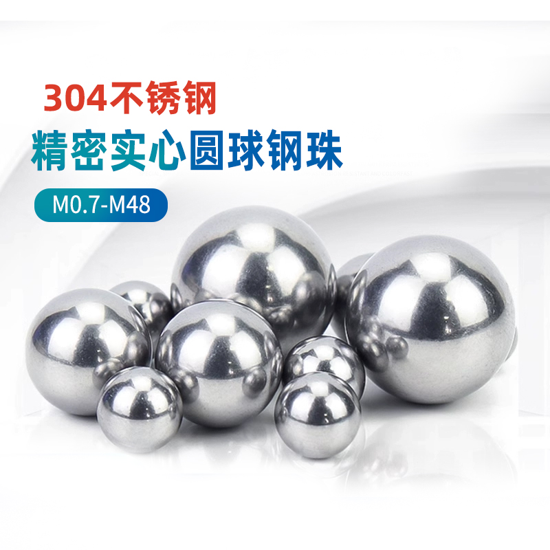 304不锈钢精密实心圆球滚珠波珠
