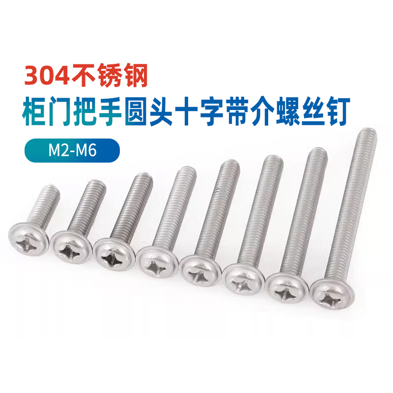 柜门把手螺丝304圆头十字带介螺钉m4抽屉拉手螺钉4公分加长 GG