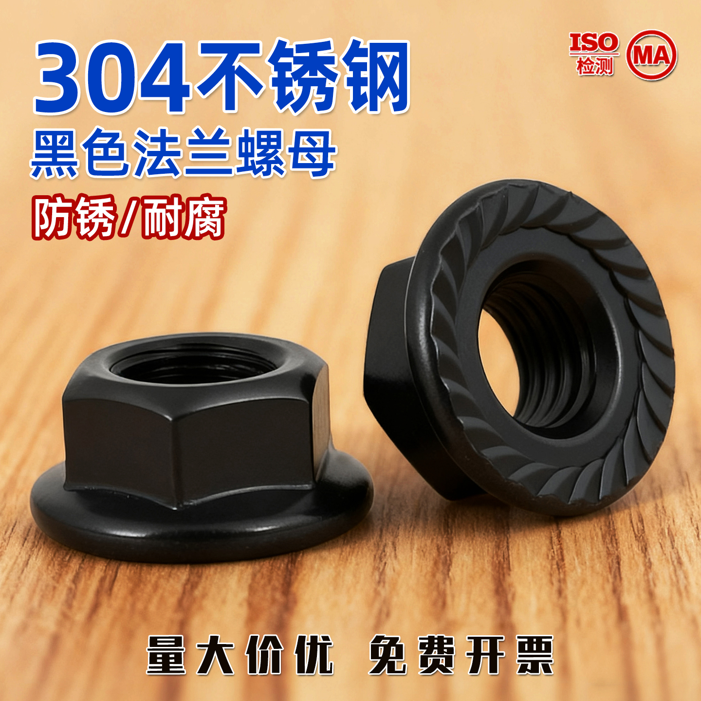黑色304法兰螺母带齿防滑不掉色