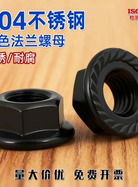 黑色304不锈钢黑色防滑带齿法兰螺母法兰螺帽M3M4M5M6M8-M20GG