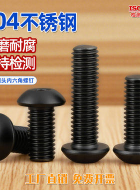 黑色304不锈钢圆头内六角螺丝蘑菇头螺栓盘头螺钉M2M3M4M5M6M8CY