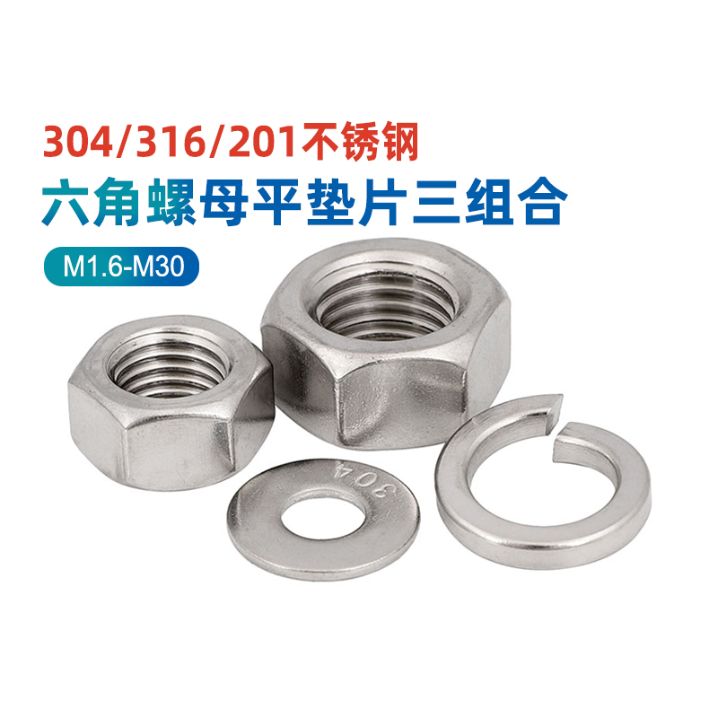 304/316/201不锈钢螺母六角垫片