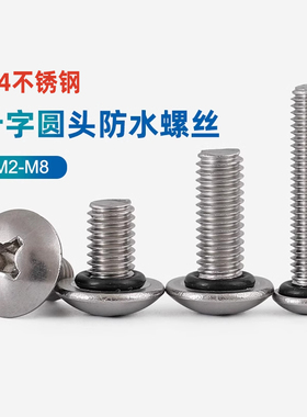 304不锈钢大扁圆头十字防水螺丝钉盘头带密封圈螺钉平槽螺栓2M3CY