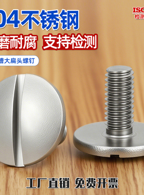 304不锈钢GB947一字特大扁头开槽螺丝钉扁圆头螺栓M2.5M3M4M5M6CY