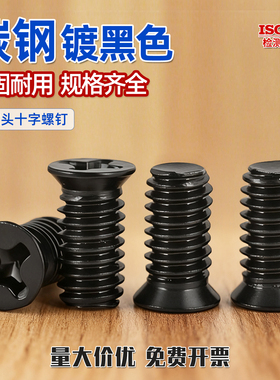 黑色十字薄头小沉头螺丝钉子小头小平头小帽螺钉2M3M4M5M6*4-40CY