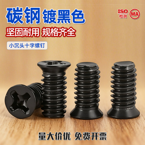 黑色十字小平头螺钉沉头