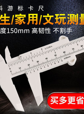 文玩工具塑料游标卡尺 高精度迷你小卡尺家用深度测量工具150mmGG