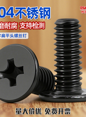 黑色304不锈钢十字扁平头螺丝钉扁头薄头电脑数码螺钉2M3M4M5M6CY