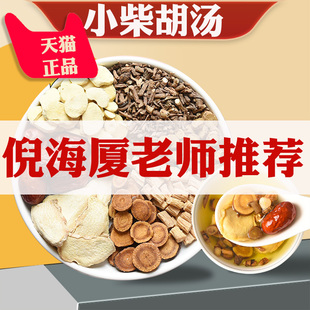 小柴胡汤倪海厦张仲景推荐正品经典中药包非北京同仁堂甘草黄芩冲