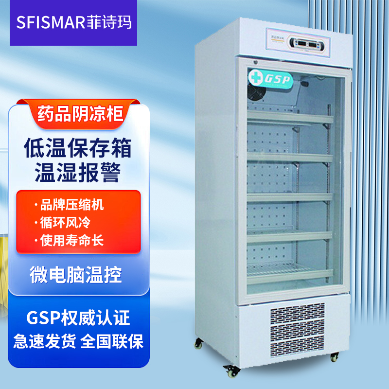 菲诗玛低温立式保存箱8-20℃阴凉展示柜 药品柜