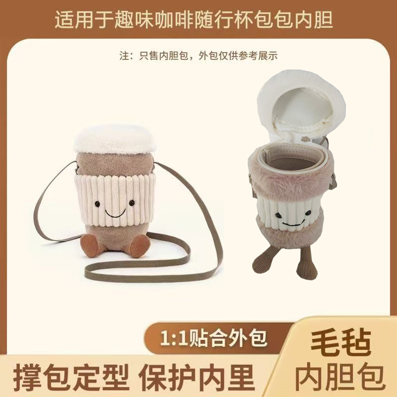 适用于英国Jellycat趣味咖啡随行杯包包斜跨包内胆包毛绒玩具内胆