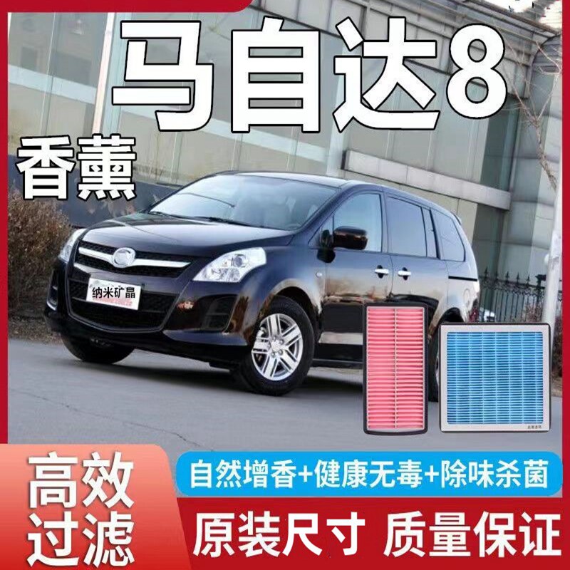 适配11-13-15年款马自达8 2.5L 2.3香薰空气格空调滤芯滤清器马八