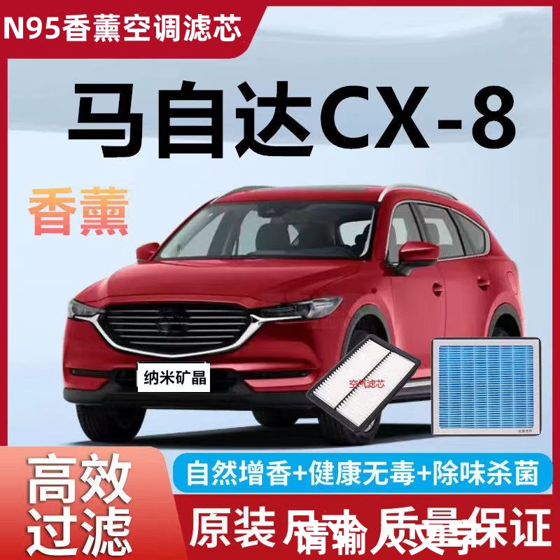 适配马自达CX-8空气滤芯PM2.5香薰空调滤芯19 20 21年22款冷气格