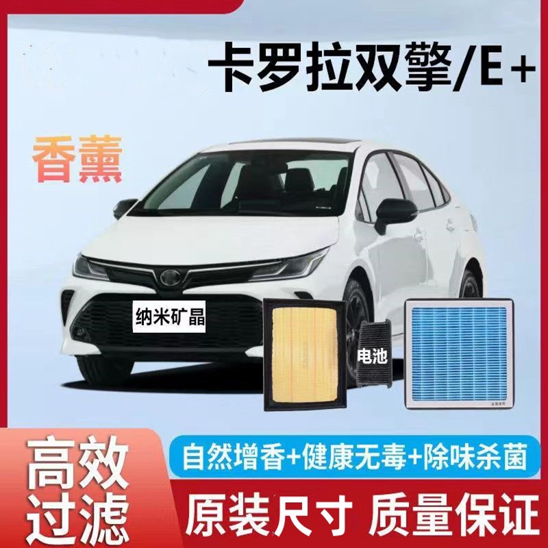 适配丰田卡罗拉双擎E+空气滤芯PM2.5香薰空调滤芯19 20年21款冷格