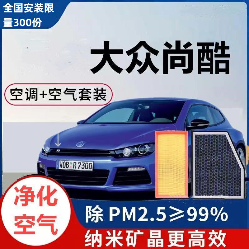适配进口大众尚酷空调空气滤芯1.4T双涡轮空滤原厂冷气空气滤清器