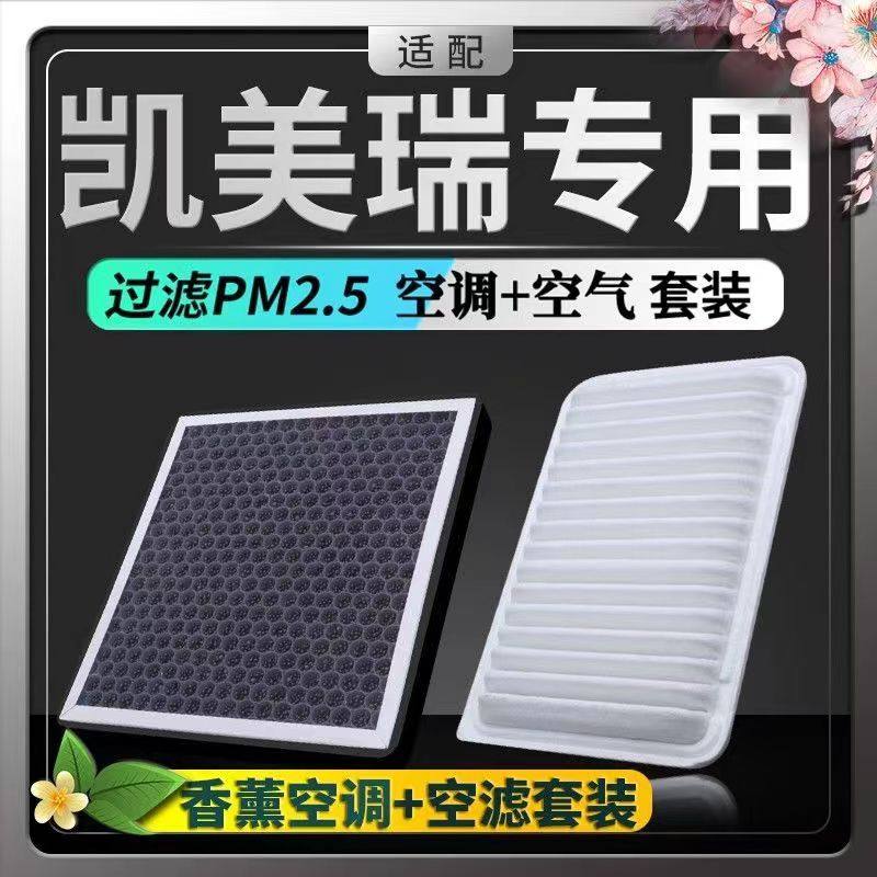 适配丰田凯美瑞空调滤芯+空气滤芯香薰HEPA防雾霾PM2.5空滤格汽车
