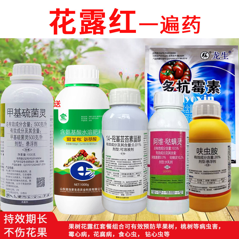 果树花露红农药套餐组合苹果树桃树通用霉心病花腐病食心虫钻心虫