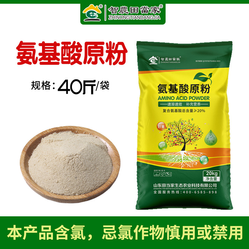 氨基酸原粉农用果树叶面肥瓜果蔬菜花卉全溶速溶通用水溶肥原料