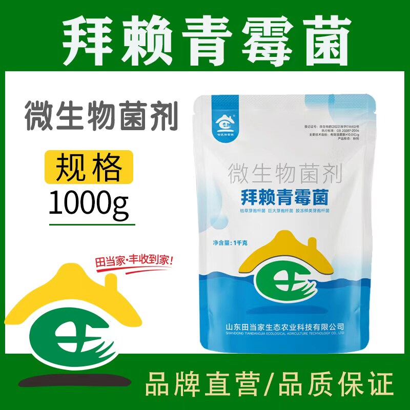 正品微生物菌剂拜赖青霉菌枯草芽孢杆菌淡紫紫孢菌土壤调节菌