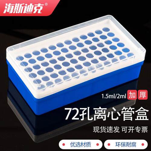海斯迪克HKCL-331离心管盒单面72孔实验室塑料离心管架1.5ml/2ml(