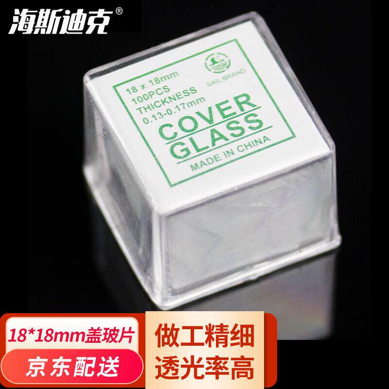 海斯迪克HKQS-166显微镜用盖玻片帆船盖玻片实验标本制作塑料盒10图片