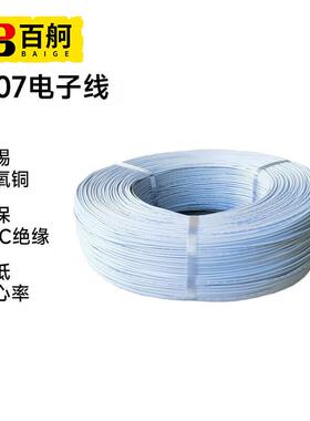 百舸1007连接线耐高温环保电线PVC导线TS26AWG白色7/0.12电子线一