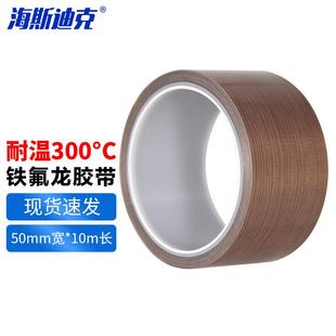 50mm斯迪克 海宽铁氟龙胶带绝缘耐高温胶布封口机真空机 10m长HKC