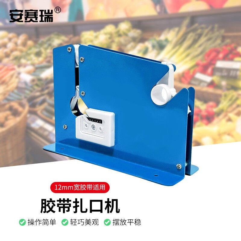 安赛瑞胶带扎口机商品塑料袋封口机超市水果蔬菜商店胶带打包机蓝