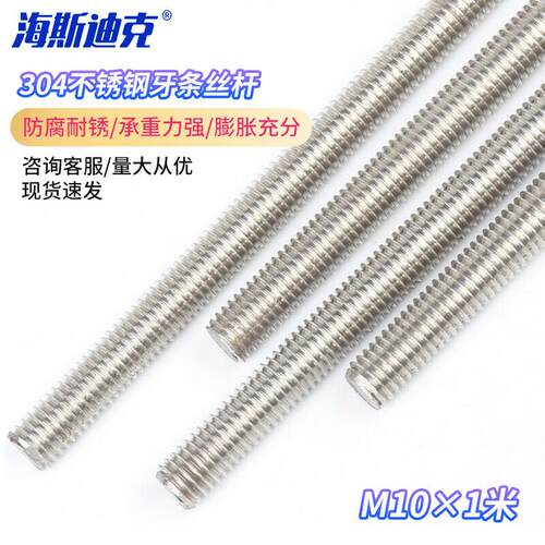 海斯迪克hkd-443304不锈钢牙条丝杆通丝全螺纹螺杆DIN976牙条(M10