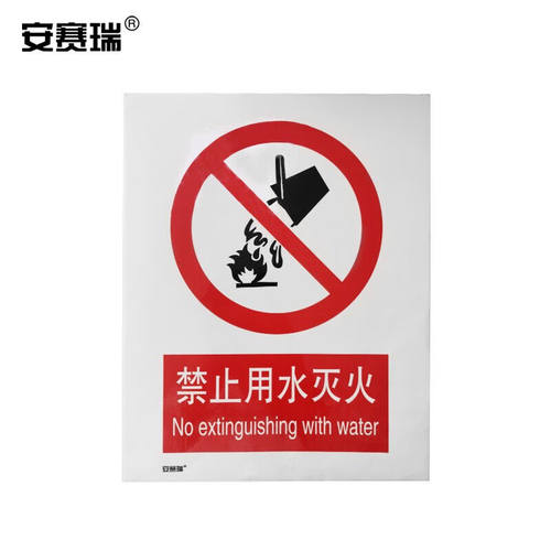 安赛瑞生产车间安全标牌（禁止用水灭火）安全标示PVC塑料250×31