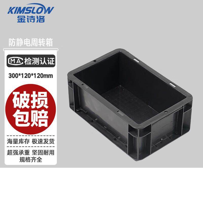 金诗洛K6078防静电周转箱黑色塑料收纳箱ESD电子零件元件盒物