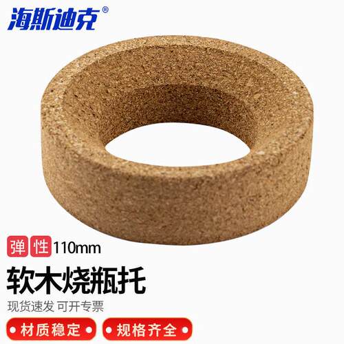 海斯迪克HKCX-39软木烧瓶托烧瓶底座软木圆底烧瓶垫110*30
