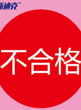 海斯迪克HKLY-109不合格标签绿色尾数合格标签贴纸不合格红色25MM